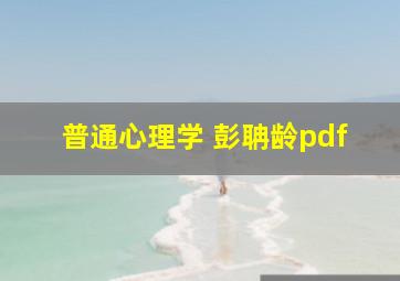 普通心理学 彭聃龄pdf